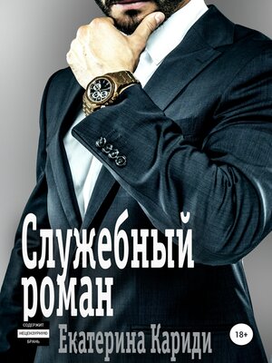 cover image of Служебный роман